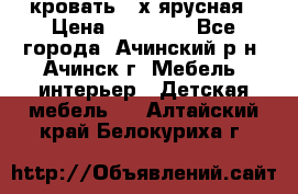 кровать 2-х ярусная › Цена ­ 12 000 - Все города, Ачинский р-н, Ачинск г. Мебель, интерьер » Детская мебель   . Алтайский край,Белокуриха г.